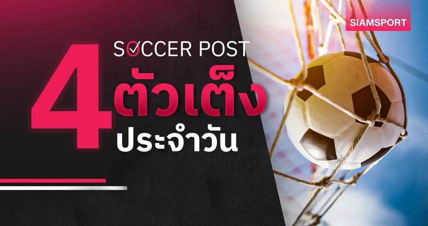 ชี้ 4 ตัวเต็งบอลน่าเชียร์ 21 มี.ค. 69 : ทีเด็ดบอลวันนี้ นอริชลุ้นเฮ ฮาร์ทส์เหนือชั้น