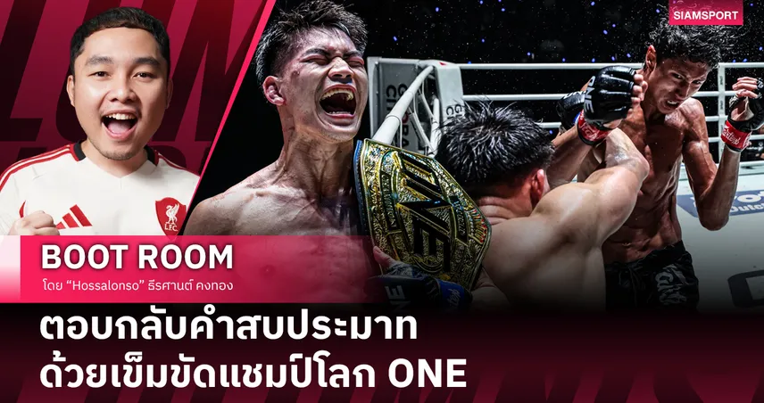 แรมโบ้เล็ก ฉ.อจลบุญ กับหมัดขวาสยบคำครหาสู่แชมป์โลก มวยไทย