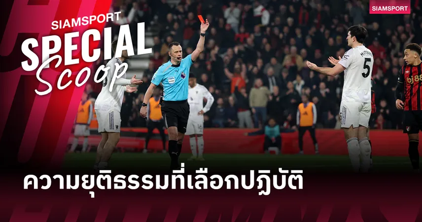 สะเทือนพรีเมียร์ลีก! เปิดตารางยุติธรรม VAR เชลซี ดวงเฮง แมนยู สุดช้ำ