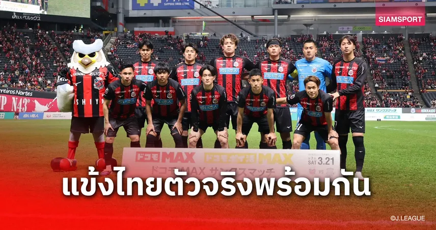 ธีรภัทรแอสซิสต์! ประวัติศาสตร์ 2 แข้งไทยลงตัวจริงคู่ในทีมเดียวกัน-ซัปโปโรเฮ 2 นัดติด 101353