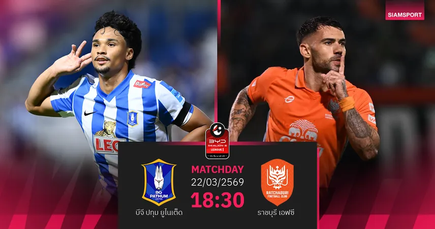 วิเคราะห์บอล บีจี ปทุม พบ ราชบุรี (22 มี.ค.69) : บีจีเฉือนเฮในบ้าน