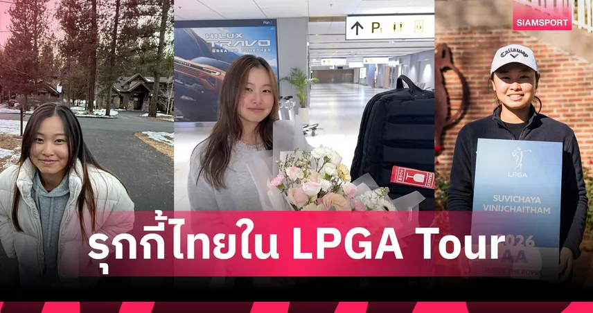 ฮัท สุวิชยา จากเด็กสาวขอนแก่นสู่รุกกี้แอลพีจีเอ ทัวร์ 2026