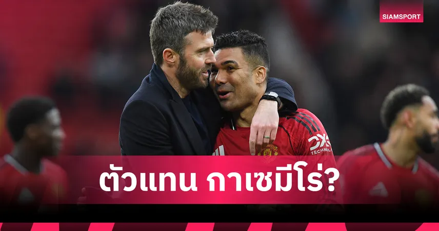 แมนยู ลาเบอร์ 18 ล่าหมายเลข 6 ลุ้นคว้าเป้าหลักซัมเมอร์