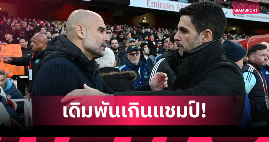 อาร์เซน่อล vs แมนซิตี้ ชิงคาราบาวคัพ เดิมพันเกินแชมป์!