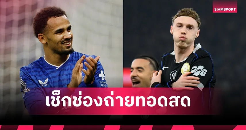 LIVE ดูบอลสด เอฟเวอร์ตัน พบ เชลซี พรีเมียร์ลีก 21 มี.ค. 69 พร้อมลิงก์ดูบอลออนไลน์