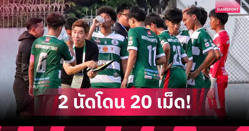 หมอนทองวิทยา ของ โค้ชจุ่น อาการหนัก! พ่าย ภัทรบพิตร 0-13 ศึกแบล็ค ฮันเตอร์ 101365