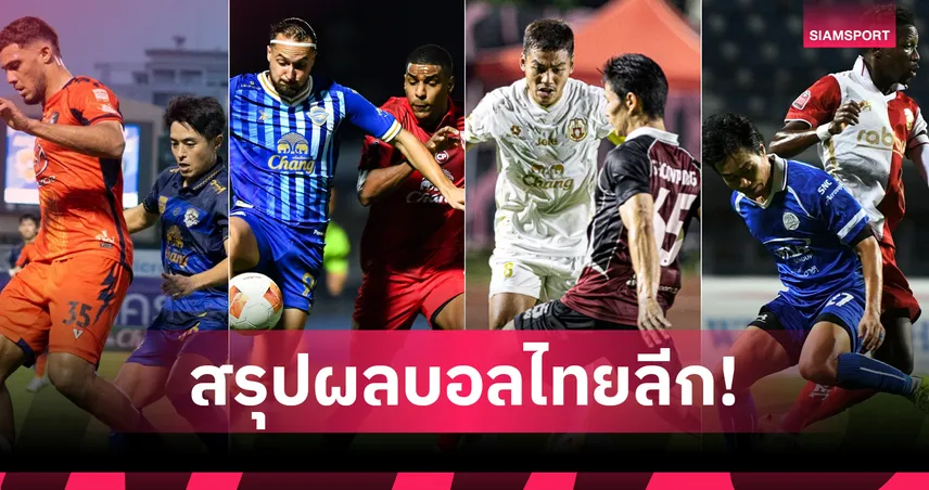 สรุปผล BYD SEALION 6 ลีกหนึ่ง (21 มี.ค.69) โคราชบุกเฮ ชลบุรีคว้าชัย