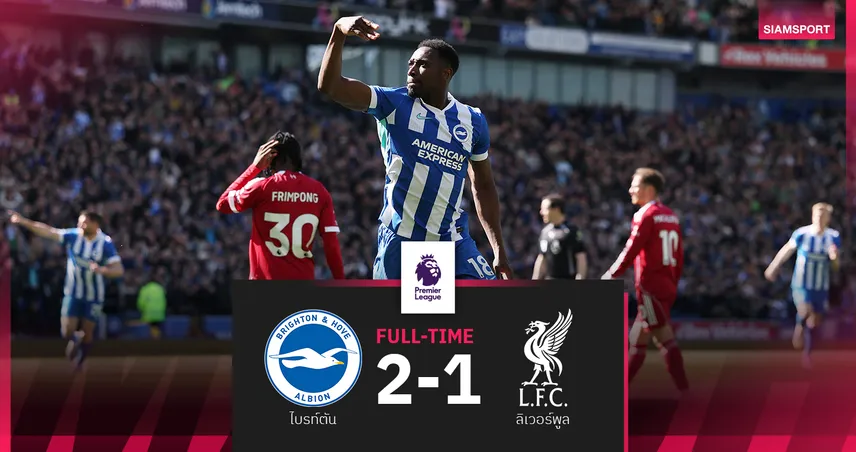 ผลบอล ไบรท์ตัน 2-1 ลิเวอร์พูล เวลเบ็คเบิ้ล ส่งหงส์พ่ายนัดที่ 10!