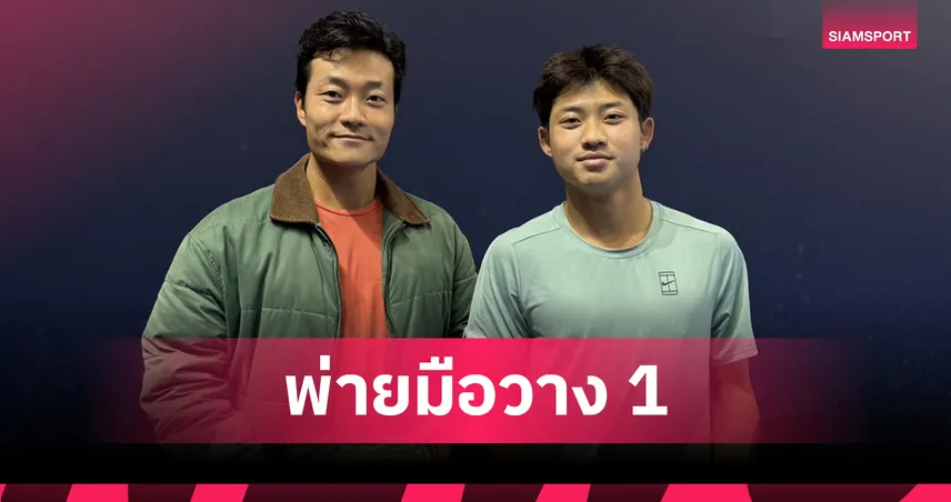 ฐานทัพ สุขสำราญ คว้ารองแชมป์ชายคู่ เทนนิสไอทีเอฟ เอ็ม15 หม่าอันซาน 