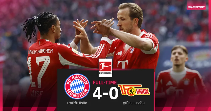 ผลบอล บาเยิร์น มิวนิค 4-0 อูนิโอน เบอร์ลิน : นาบรี้เบิ้ล! เสือใต้ยำโหดทิ้ง ดอร์ทมุนด์ 12 แต้ม 