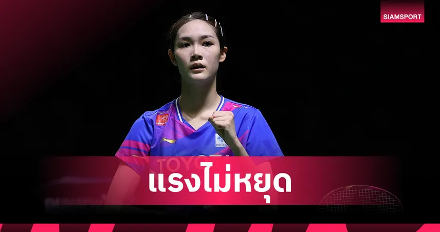 "พิ้งค์" พิชฌามลณ์ สุดจัด! ทะลุชิงแบดมินตัน ออร์เลอ็อง มาสเตอร์ส