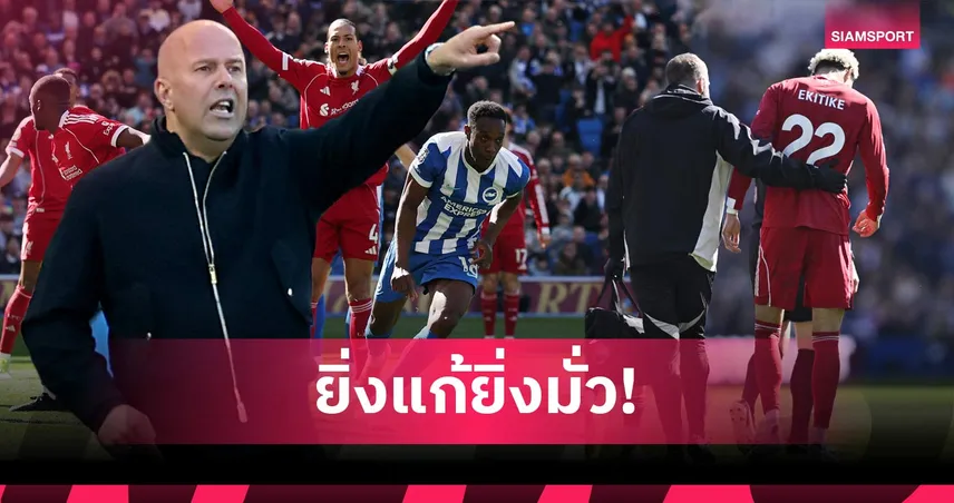 หาความแน่นอนไม่ได้! เจาะ 5 ข้อ ลิเวอร์พูล บุกแพ้ ไบรท์ตัน ศึกพรีเมียร์ลีก 101378