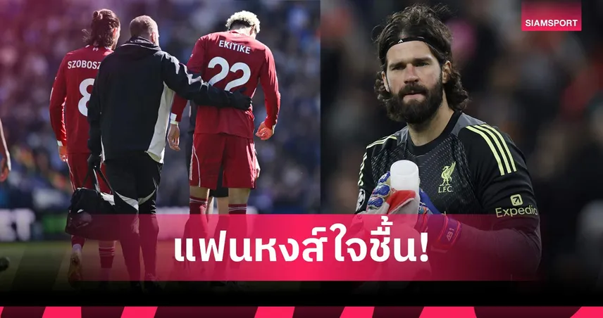 สล็อต อัปเดตอาการ อลีสซง-เอกิติเก้ หลัง ลิเวอร์พูล พ่าย ไบรท์ตัน 101387