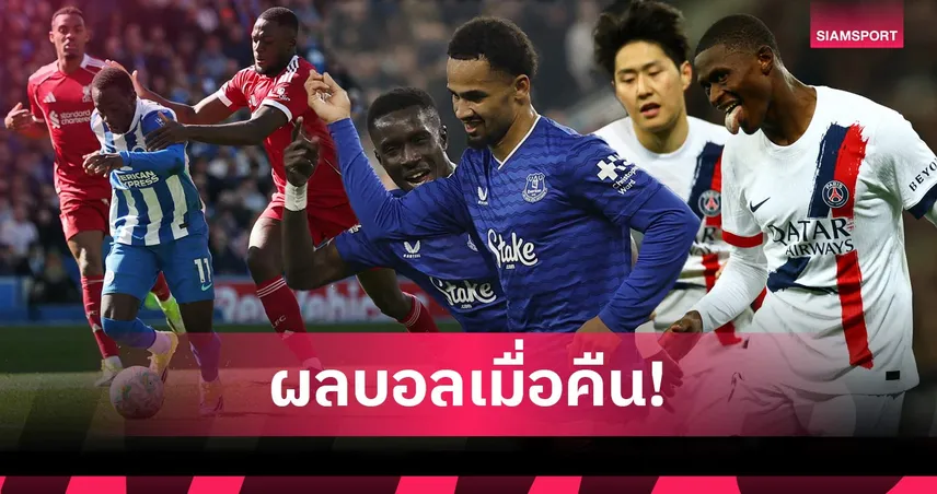 สรุปผลบอล (21 มี.ค. 69) : ลิเวอร์พูลบุกพ่าย, เอฟเวอร์ตันทุบเชลซี, เปแอสเชบุกยำ 101388