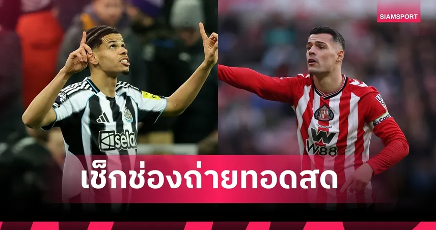 LIVE ดูบอลสด นิวคาสเซิ่ล พบ ซันเดอร์แลนด์ พรีเมียร์ลีก 22 มี.ค. 69 ลิงก์ดูบอลออนไลน์