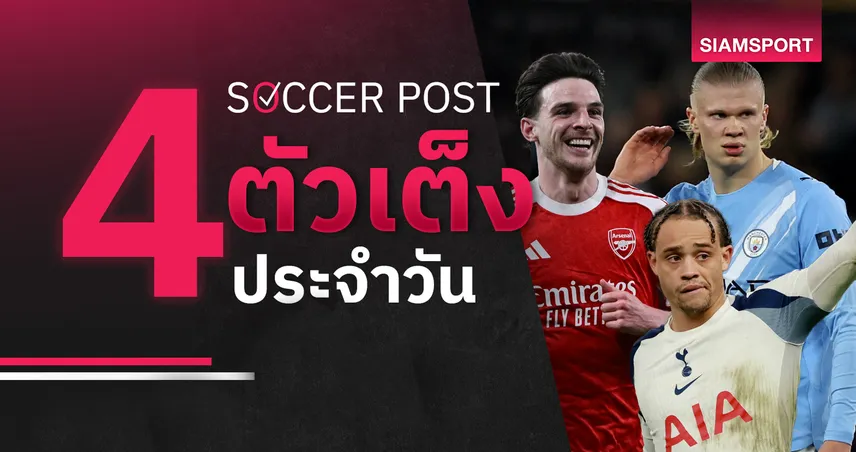 ชี้ 4 ตัวเต็งบอลน่าเชียร์ 22 มี.ค. 69 : ทีเด็ดบอลวันนี้ สเปอร์สลุ้นเฮ ปืนชนซิตี้สกอร์ต่ำ 101393