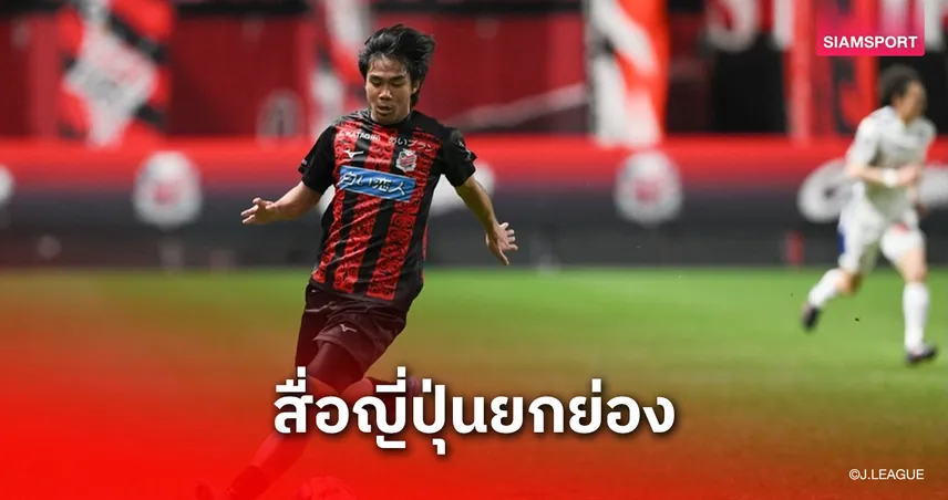 โฮจิซูฮก! สื่อดังญี่ปุ่นประโคมข่าว "ธีรภัทร ปรือทอง" แจ้งเกิดเต็มตัวนัดแรก คอนซาโดเล่ ซัปโปโร 101395