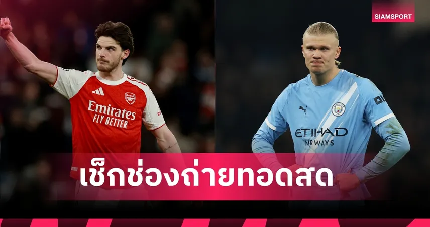 LIVE ดูบอลสด อาร์เซน่อล พบ แมนซิตี้ นัดชิงคาราบาวคัพ 22 มี.ค. 69 ลิงก์ดูบอลออนไลน์