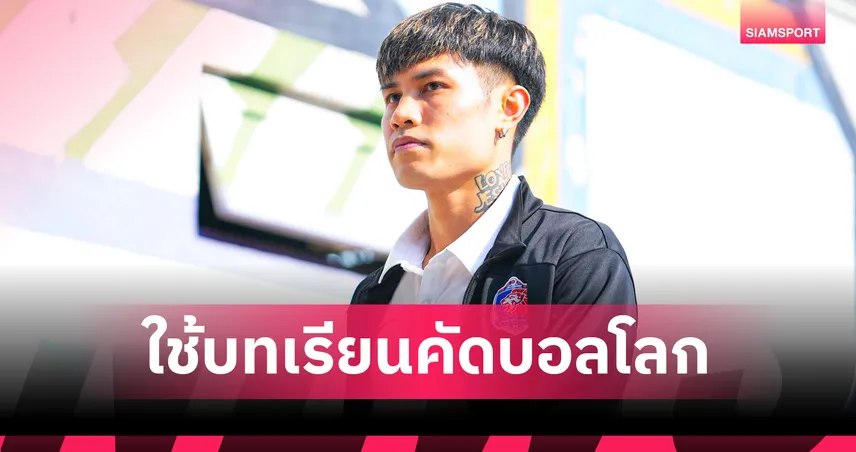 ทีมชาติไทยต้องชนะเท่านั้น!"เซฟ-ศุภนันท์" ปลุกขวัญ"ช้างศึก" ใช้บทเรียนคัดบอลโลกทุบเติร์กเมนิสถาน 101400