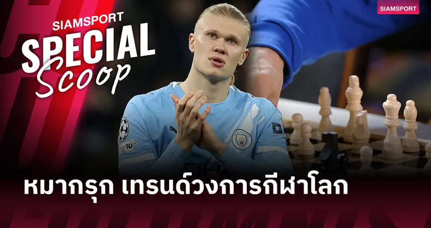 ฮาลันด์ นำเทรนด์! เจาะลึกสาเหตุนักกีฬาระดับโลกหลงใหลหมากรุก