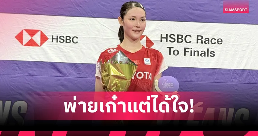 "พิ้งค์" พิชฌามลณ์  พ่ายความเก๋า "โอกูฮาระ" คว้ารองแชมป์แบดมินตันออร์เลอ็อง มาสเตอร์ส