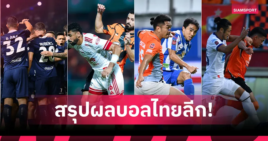 บุรีรัมย์เฉือนเมืองทอง, ท่าเรือบุกเฮ สรุปผล BYD SEALION 6 ลีกหนึ่ง (22 มี.ค.69) 101413