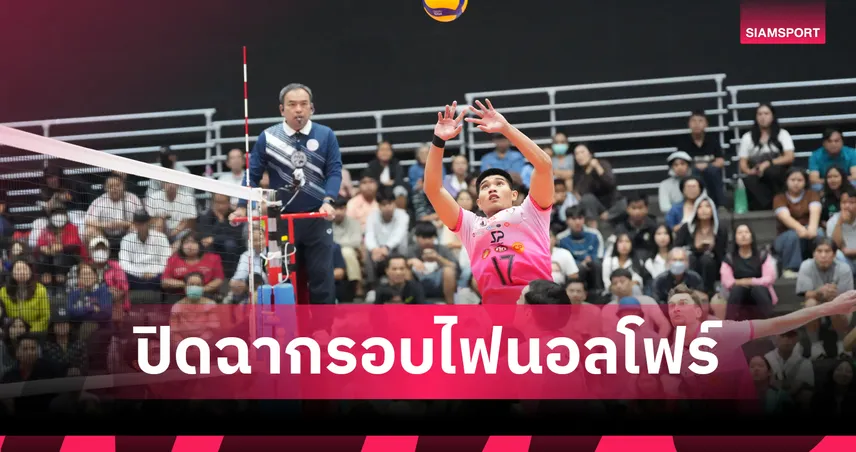 โคราช ผงาดที่ 1 รอบไฟนอลโฟร์ ทีมชาย-หญิง วอลเลย์บอลไทยแลนด์ลีก 2026 
