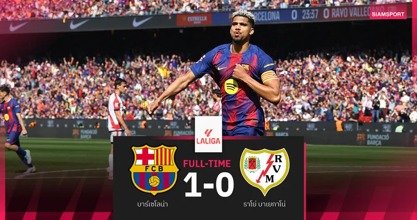 ผลบอล บาร์เซโลน่า 1-0 ราโย่ บาเยกาโน่ : อเราโฮ กดชัย! เจ้าบุญทุ่มหนีราชัน 7 แต้ม  101415