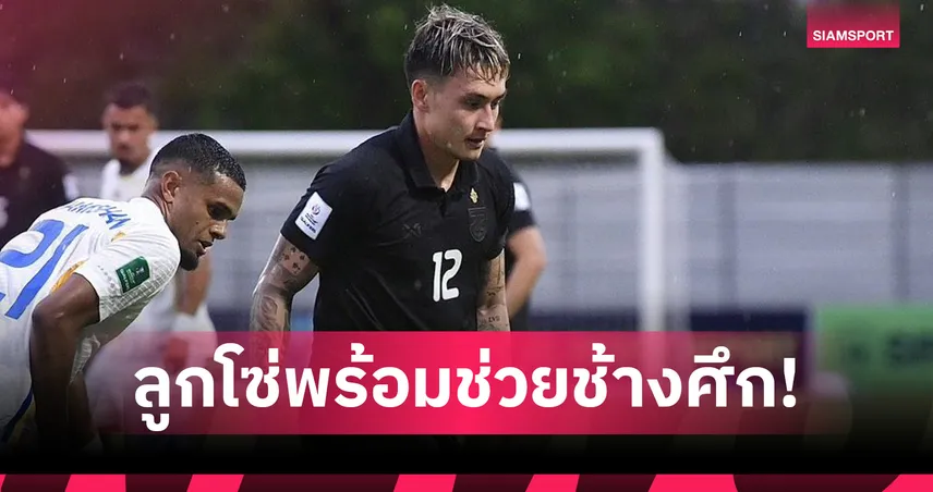 นิโคลัส มิคเกลสัน ถึงไทยสมทบทัพช้างศึก ลุยดวลเติร์กเมนิสถานชี้ชะตาเอเชียนคัพ