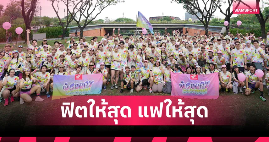 ตุ้ย-เลโก้ LYKN นำทัพนักวิ่งร่วมกิจกรรม Scoopy iCONiC Run ใจกลางกรุง 