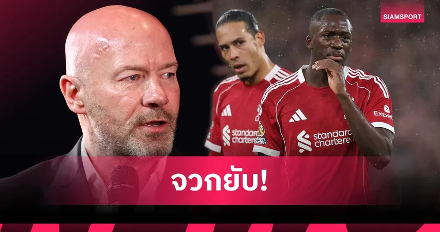 เชียเรอร์ จวก ฟาน ไดค์-โกนาเต้ ฟอร์มแย่ เกม ลิเวอร์พูล แพ้ ไบรท์ตัน