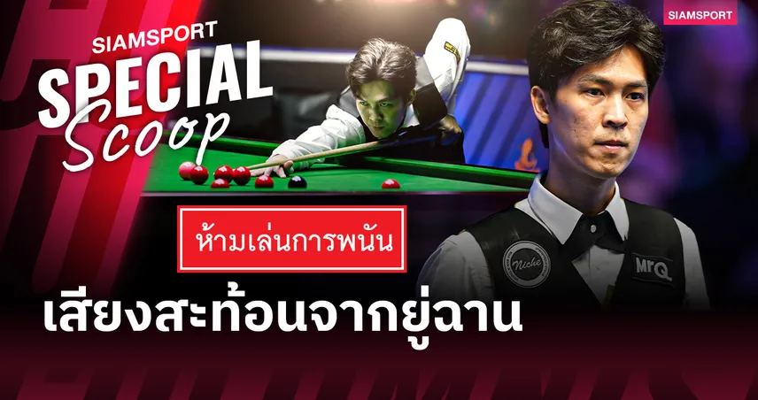 เอฟวัน เทพไชยา แชมป์โลกสนุกเกอร์ 2026 ไทยยังมองเป็นพนัน?