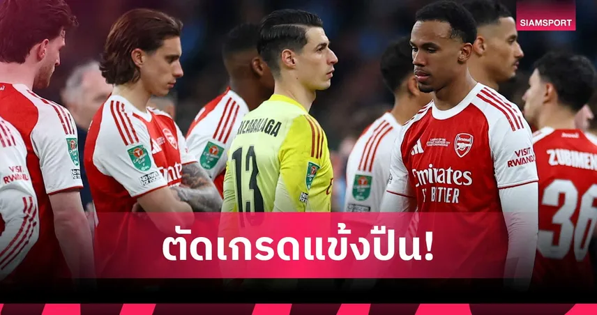 อาร์เซน่อล 0-2 แมนซิตี้: เกปา รับเต็มๆ, แนวรุกดับ! ตัดเกรดแข้งปืนแพ้เรือใบ ชวดแชมป์คาราบาว คัพ