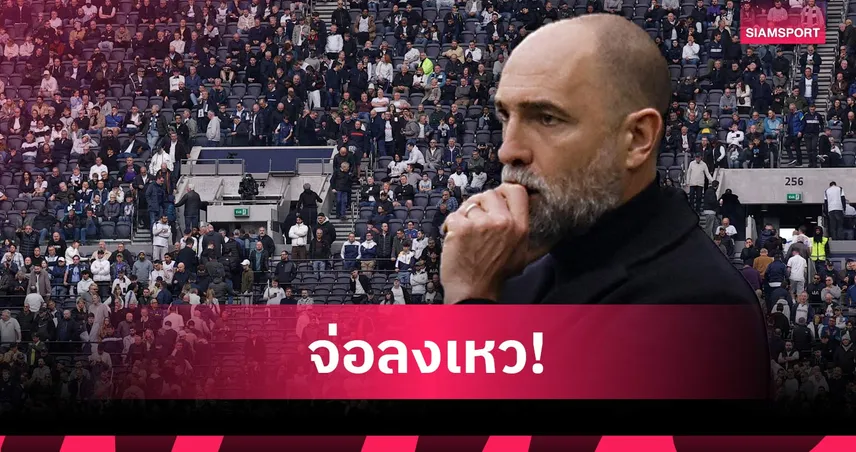 สเปอร์ส จากแย่สู่เลวร้าย! เปลี่ยนกุนซือยังไงให้ทีมหายนะทวีคูณ