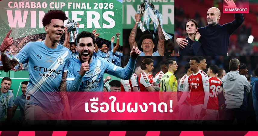 สรุปผลบอล (22 มี.ค. 69) : แมนซิตี้ทุบอาร์เซน่อลซิวคาราบาว, สเปอร์สคาบ้าน, เรอัลมาดริดเฮศึกดาร์บี้