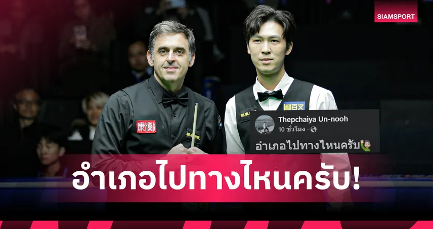 อำเภอไปทางไหนครับ! "เอฟวัน" เทพไชยา อุ่นหนู โพสต์สั้นๆแต่ยอดไลค์กระจายหลังคว้าแชมป์เวิลด์โอเพ่น 