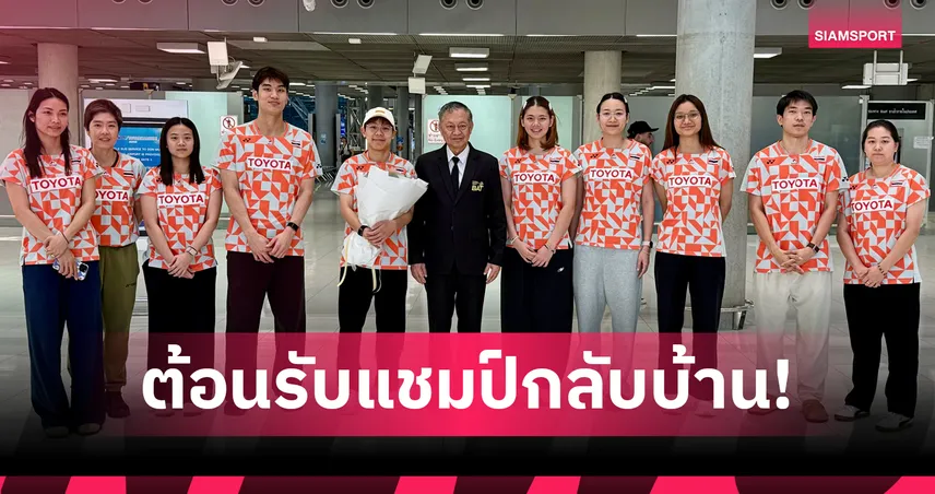 เม ศุภนิดา กลับถึงไทยหลังผงาดแชมป์สวิส โอเพ่น เร่งฟื้นฟูร่างกายก่อนลุยศึกเอเชีย