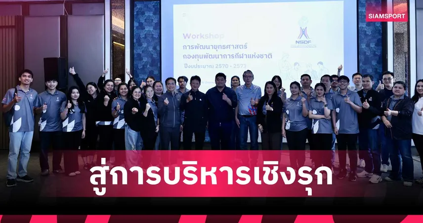 กองทุนพัฒนาการกีฬาแห่งชาติ จัด Workshop พัฒนายุทธศาสตร์ปี 2570–2573 