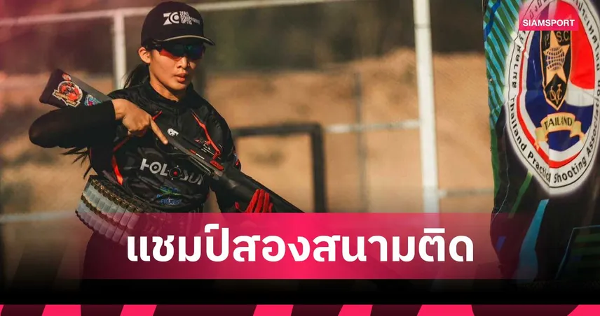 วิศิษฎ์ ศรียาภัย ผงาดแชมป์ลูกซองรณยุทธปากน้ำ ลุ้นตั๋วลุยชิงแชมป์โลก 2026