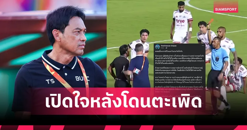 สุภาพบุรุษฟิวส์ขาด!"โค้ชแบน" ร่ายยาวแจงใบแดงปริศนา ยันไร้คำหยาบ-งงไลน์แมนฟ้องอะไร?