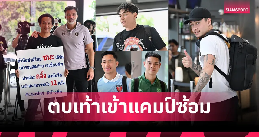 23 แข้งทีมชาติไทย รายงานตัวเตรียมชี้ชะตาดวลเติร์กฯ, "ฮัดสัน" หวังดึงศักยภาพนักเตะให้พร้อมที่สุดก่อนลุย