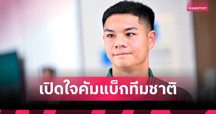 ร่างกายผม 100%!"นฤบดินทร์" ลั่นพร้อมทุบเติร์กเมนิสถาน ส่งไทยเข้ารอบสุดท้าย