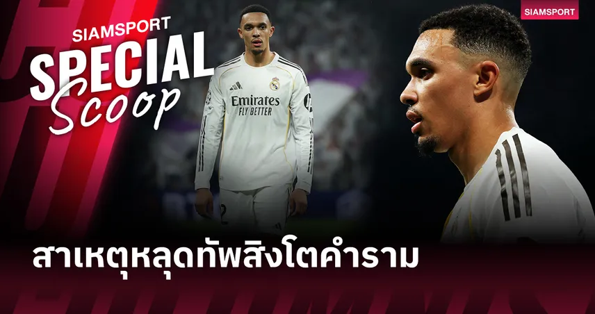 เจาะประเด็น เทรนต์ หลุดโผทีมชาติอังกฤษต่อเนื่อง เสี่ยงหลุดฟุตบอลโลก?