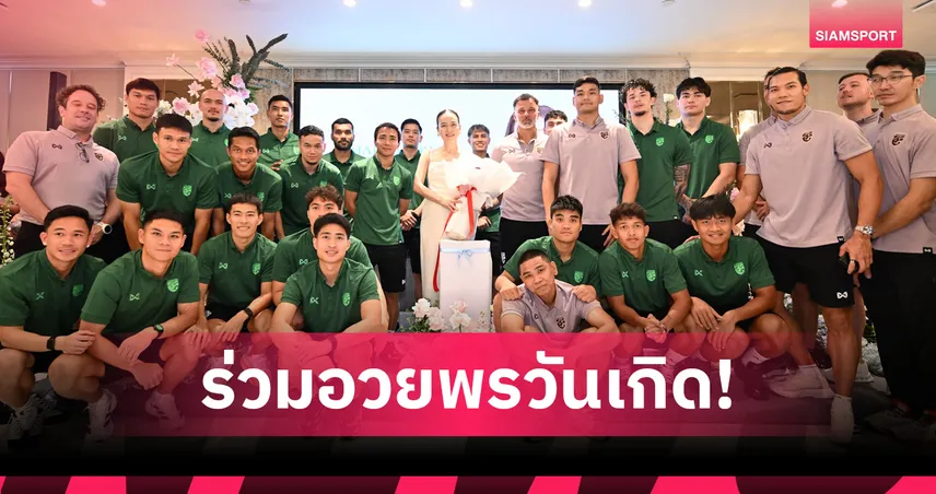 ทีมชาติไทยนำทัพ! คนกีฬา-สโมสรพันธมิตร ร่วมอวยพรวันเกิด “มาดามแป้ง” ครบรอบอายุ 60 ปี 