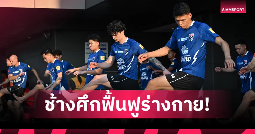 ทีมชาติไทยฟื้นฟูร่างกายก่อนดวลเติร์กเมนิสถาน ยศกรลั่นพร้อมพาช้างศึกคว้าชัย