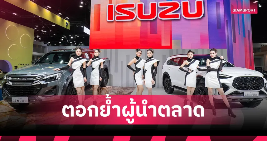 อีซูซุ บุกมอเตอร์โชว์ 2026 เปิดตัว D-MAX EV พร้อมทัพรถแต่งสุดเอ็กซ์คลูซีฟ
