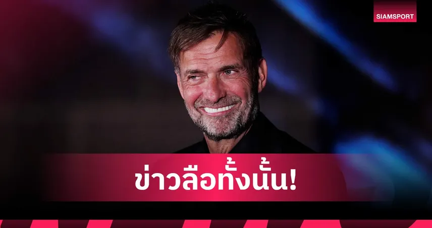 คล็อปป์ ปัดคุม เรอัล มาดริด-เยอรมนี ยันยังไร้แผนรีไทร์
