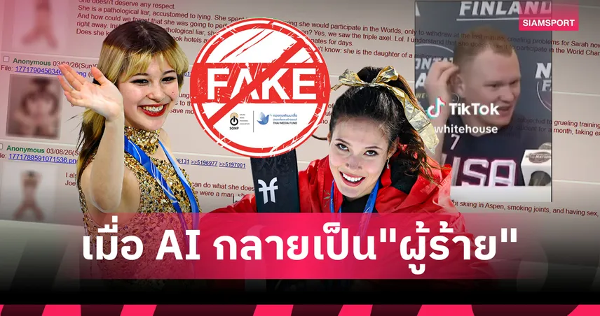 Fact Check : ความจริงคือ "สงคราม Deepfake" ที่ใช้ AI โจมตีนักกีฬาเพื่อปั่นป่วนโลกไซเบอร์