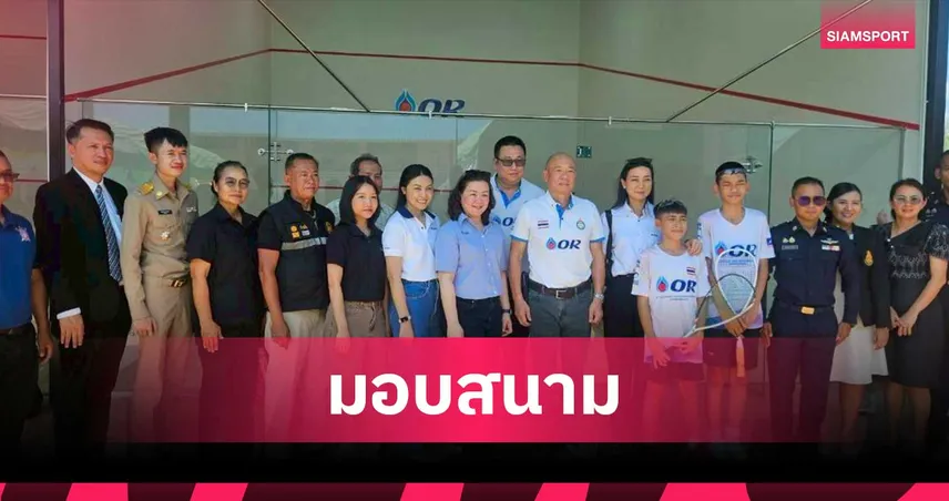 สมาคมสควอชจับมือ OR มอบสนามโรงเรียนบ้านท่าดินแดง ปั้นดาวรุ่งสู่ทีมชาติ