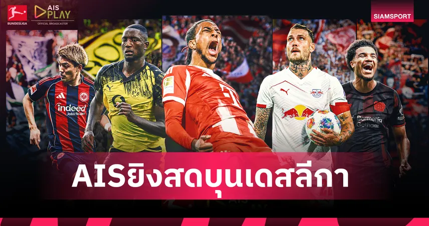 AIS คว้าลิขสิทธิ์บุนเดสลีกา ยิงสด 3 ปี เริ่มฤดูกาล 2026/27